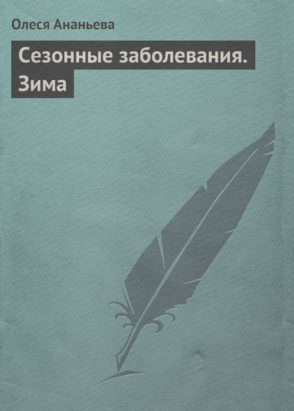 Медицина Сезонные заболевания. Зима(Олеся Ананьева) 