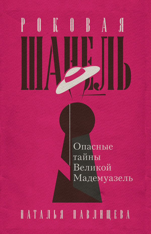 Роковая Шанель. Опасные тайны Великой Мадемуазель