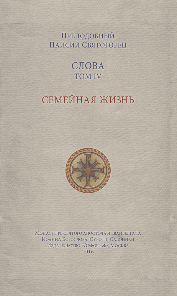 Духовная литература Слова. Том IV. Семейная жизнь(преподобный Паисий Святогорец) 