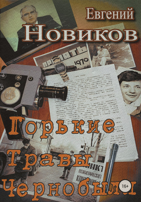 Историческая фантастика Горькие травы Чернобыля(Евгений Новиков) 