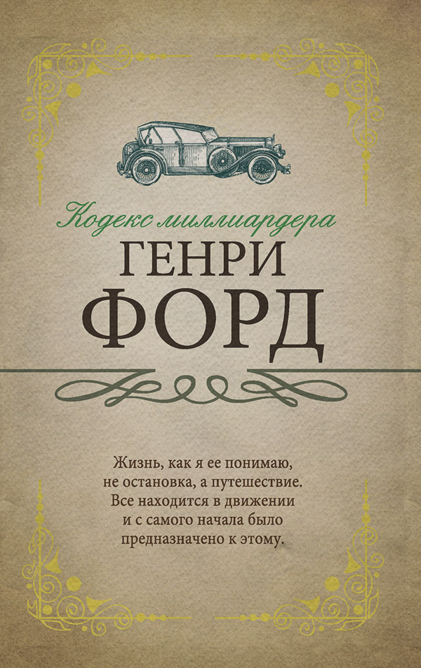  Кодекс миллиардера(Генри Форд) 