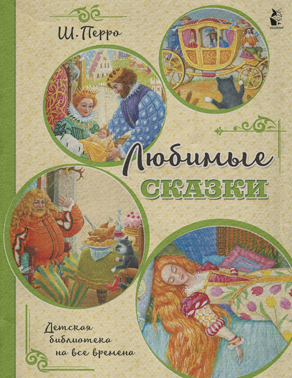 Любимые сказки