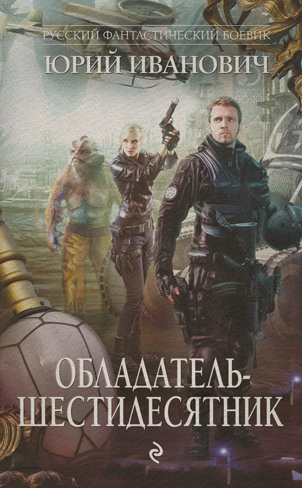 Обладатель-шестидесятник