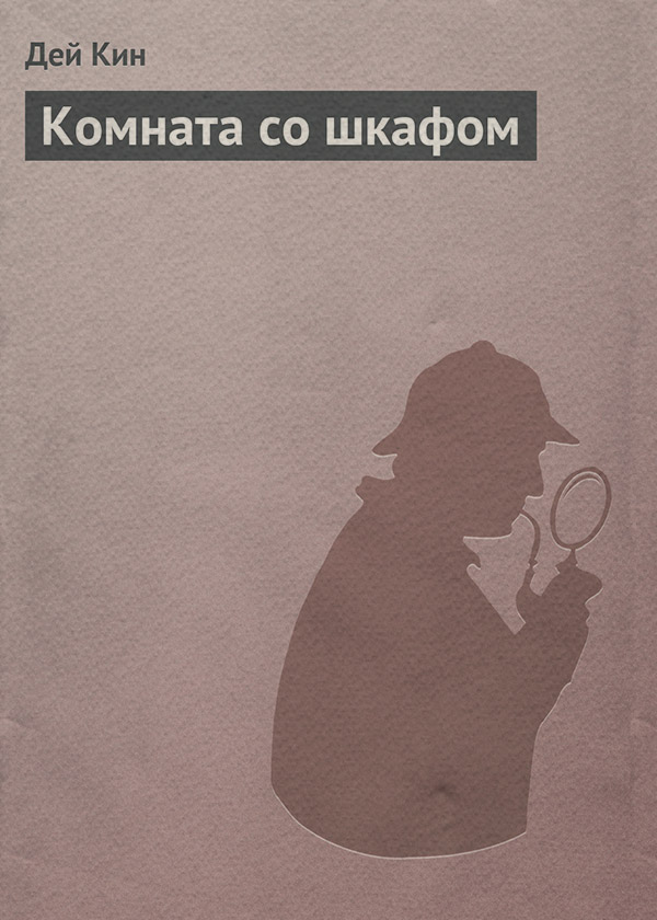 Комната со шкафом