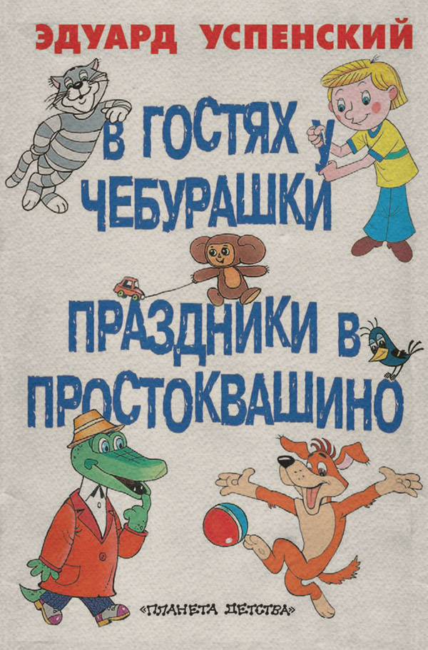  В гостях у Чебурашки. Праздники в Простоквашино (сборник)(Эдуард Успенский) 