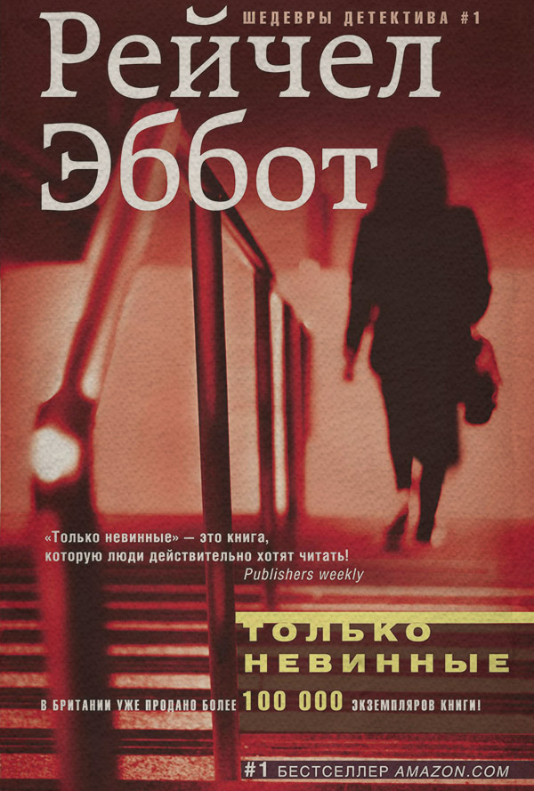 Триллеры Только невинные(Рейчел Эббот) 