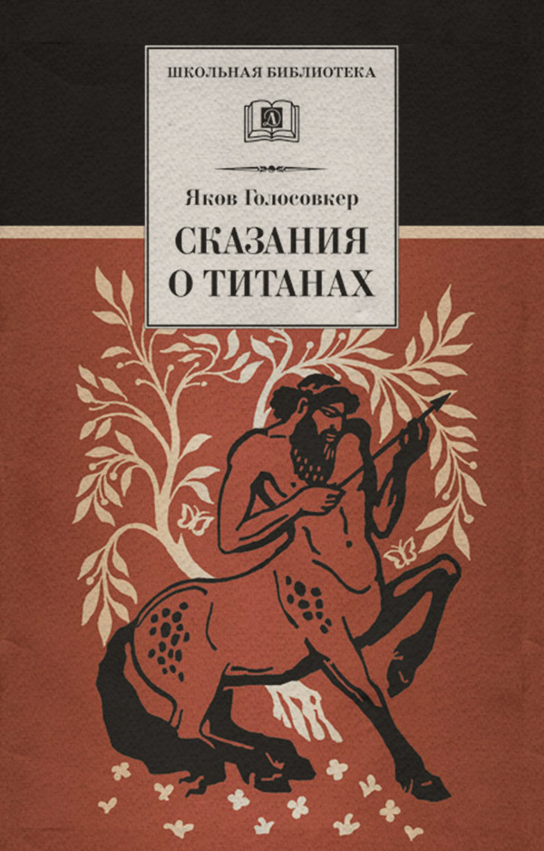  Сказания о Титанах(Яков Голосовкер) 
