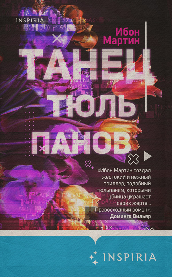 Трилери Танец тюльпанов(Ибон Мартин) 