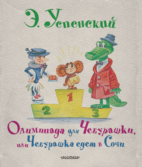 Олимпиада для Чебурашки, или Чебурашка едет в Сочи