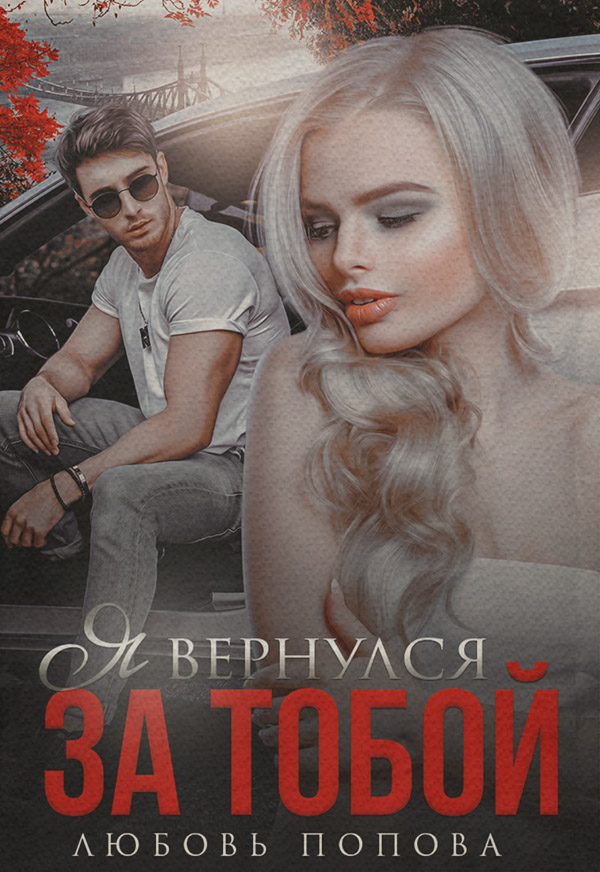  Я вернулся за тобой(Любовь Попова) 