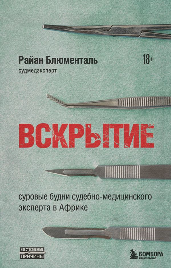  Вскрытие. Суровые будни судебно-медицинского эксперта в Африке(Райан Блюменталь) 