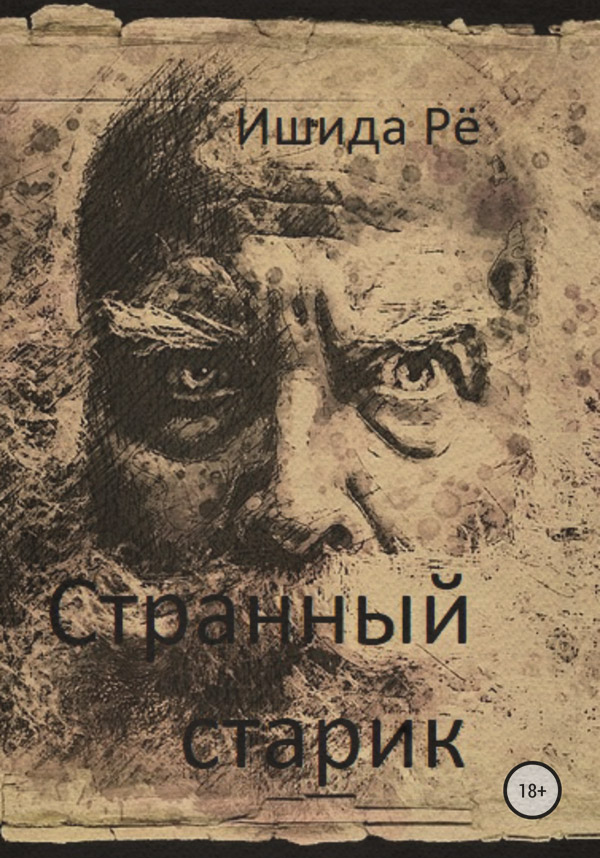 Любовно-фантастичні романи Странный старик(Ишида Рё) 
