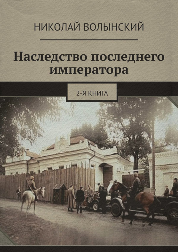 Книги о приключениях Наследство последнего императора. 2-я книга(Николай Волынский) 