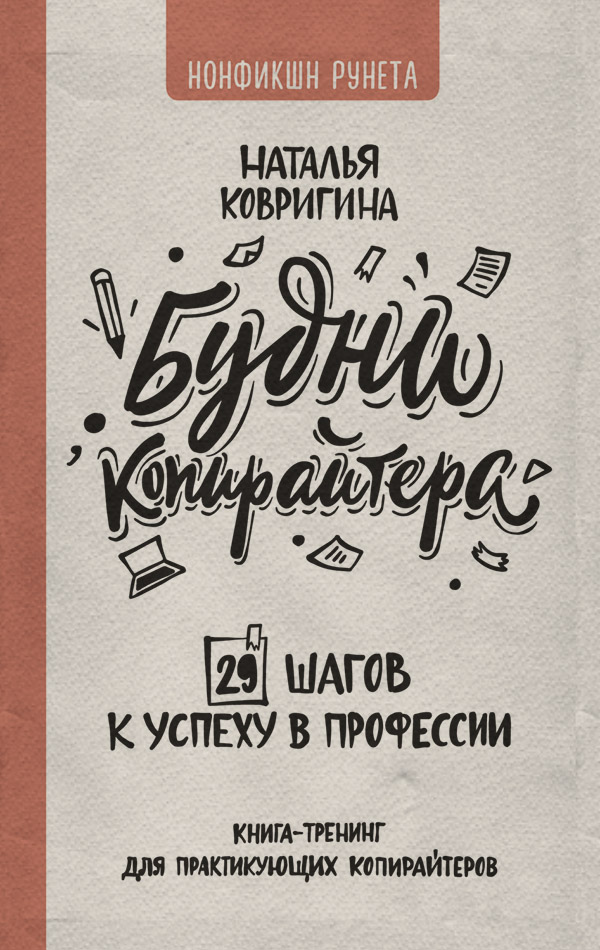  Будни копирайтера: 29 шагов к успеху в профессии. Книга-тренинг для практикующих копирайтеров(Наталья Ковригина) 