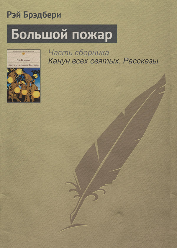 Большой пожар