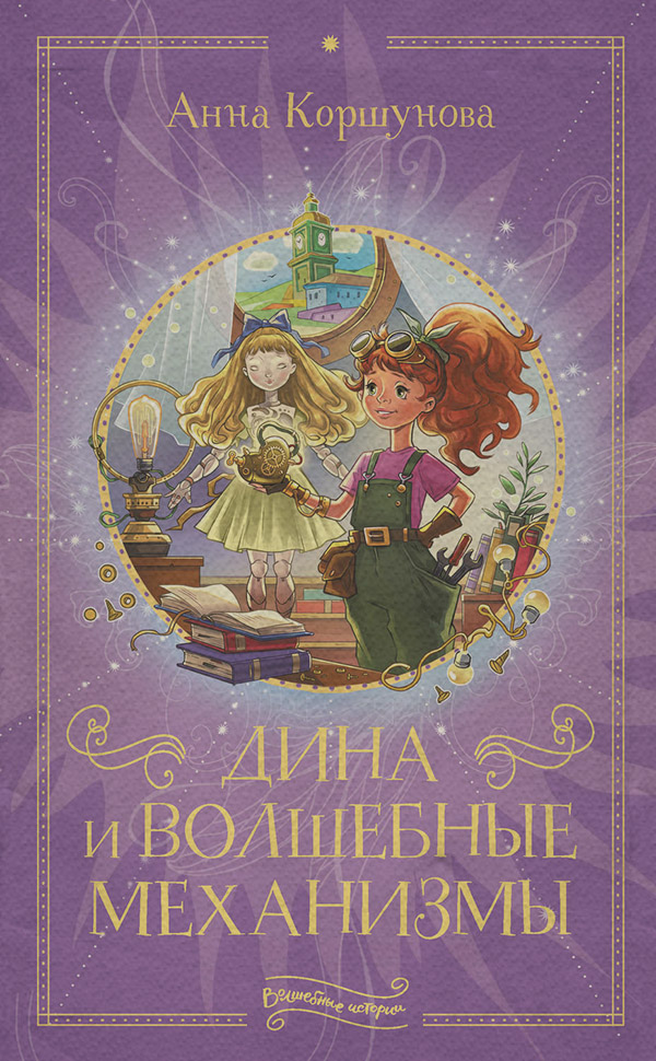 Детская фантастика Дина и волшебные механизмы(Анна Коршунова) 