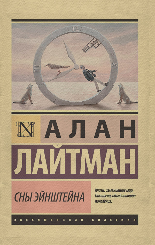 Социальная фантастика Сны Эйнштейна(Алан Лайтман) 