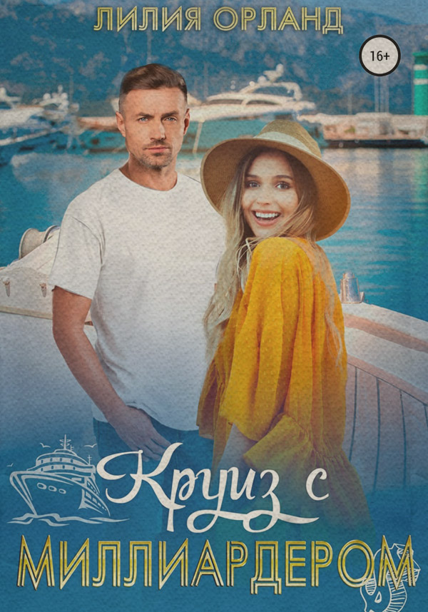 Роман Круиз с миллиардером(Лилия Орланд) 