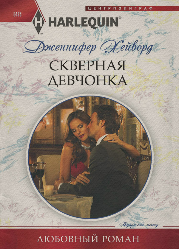 Роман Скверная девчонка(Дженнифер Хейворд) 