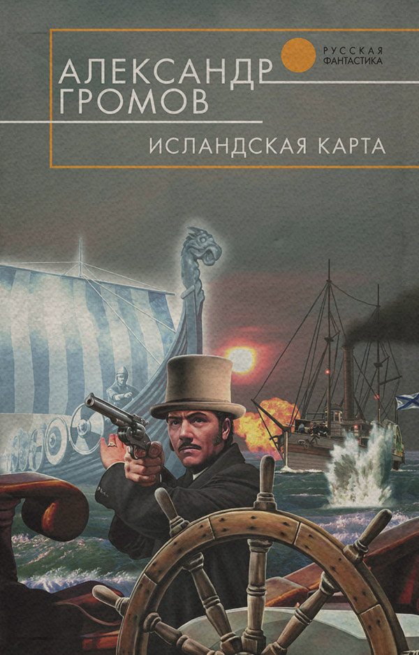 Историческая фантастика Исландская карта(Александр Громов) 