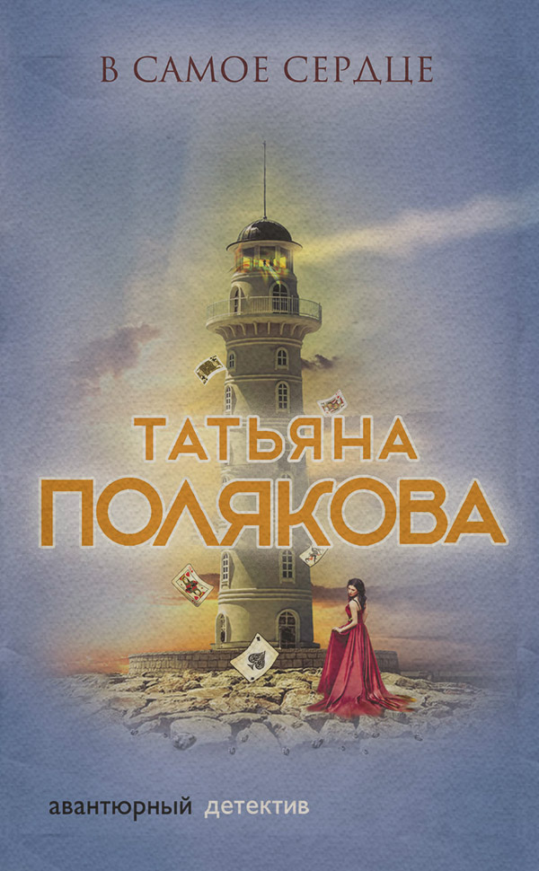 В самое сердце