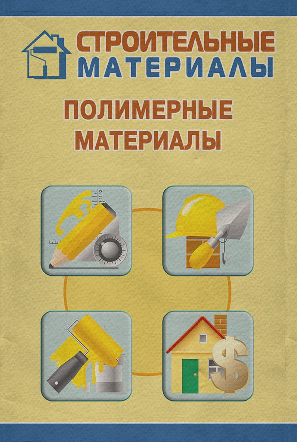  Полимерные материалы(Илья Мельников) 