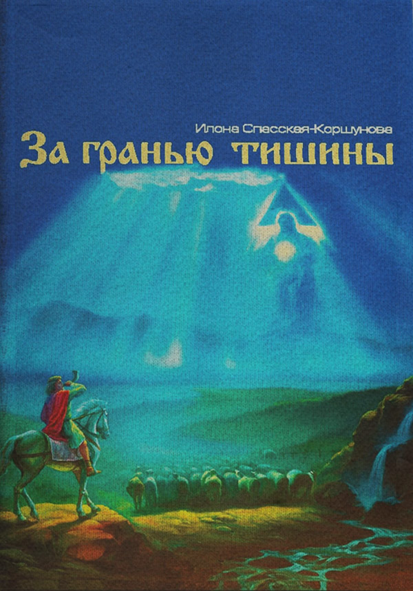  За гранью тишины(Илона Спасская-Коршунова) 