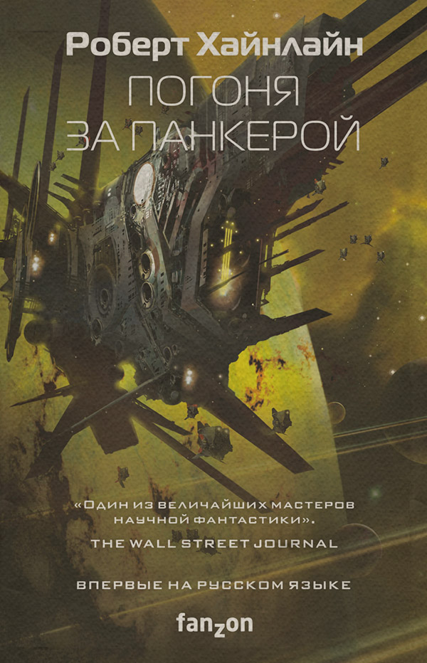 Погоня за панкерой
