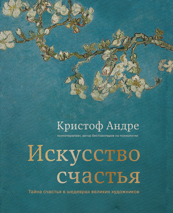  Искусство счастья. Тайна счастья в шедеврах великих художников(Кристоф Андре) 