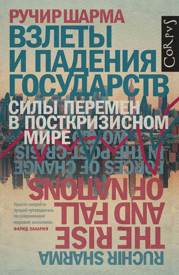  Взлеты и падения государств. Силы перемен в посткризисном мире(Ручир Шарма) 