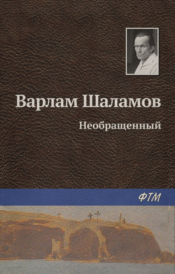 Необращённый