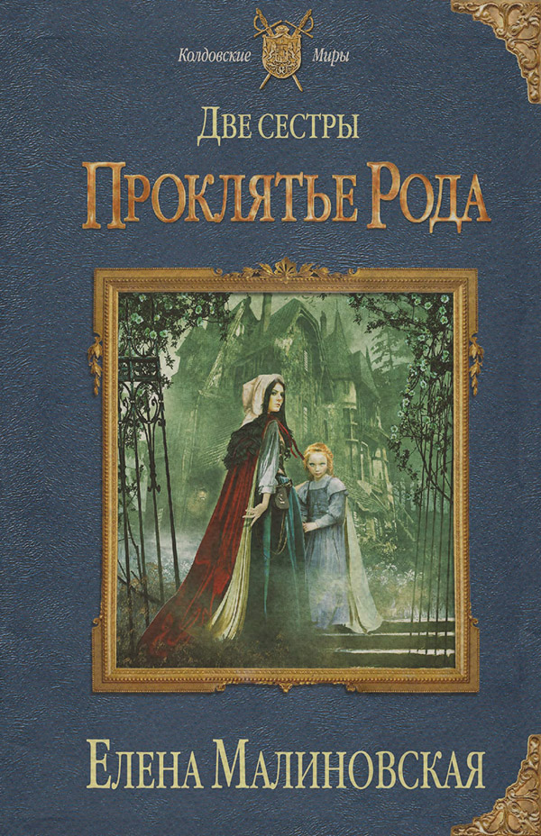 Две сестры. Проклятье рода(Елена Малиновская)