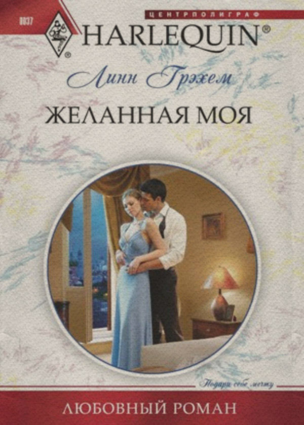 Желанная моя