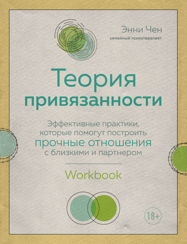 Посібники Теория привязанности. Эффективные практики, которые помогут построить прочные отношения с близкими и партнером(Энни Чен) 