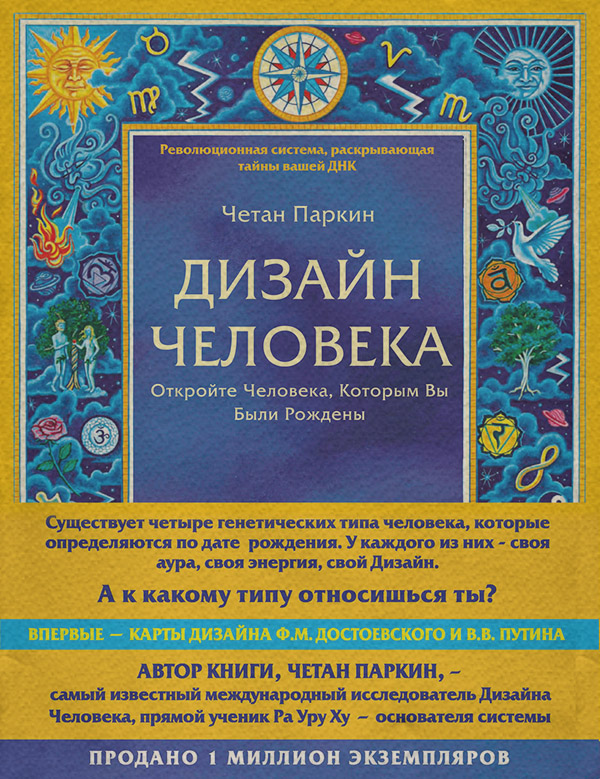  Дизайн Человека. Откройте Человека, Которым Вы Были Рождены(Четан Паркин) 