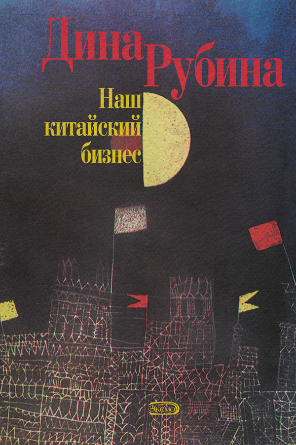 Наш китайский бизнес