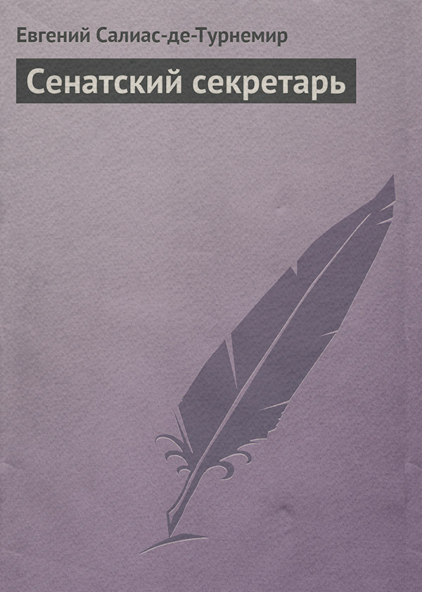 Література 19 століття Сенатский секретарь(Евгений Салиас-де-Турнемир) 