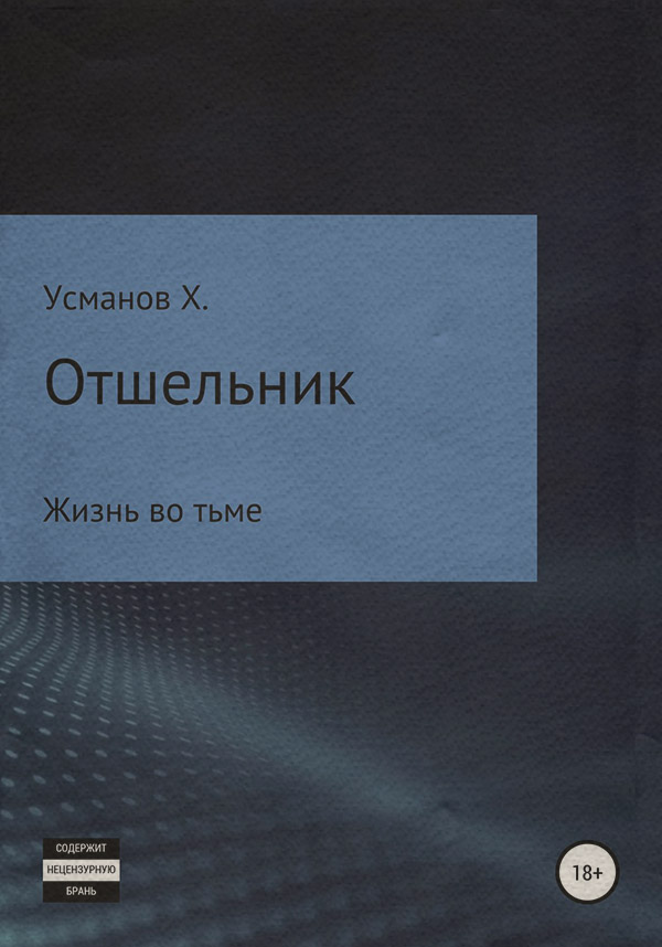 Социальная фантастика Отшельник. Жизнь во тьме(Хайдарали Усманов) 