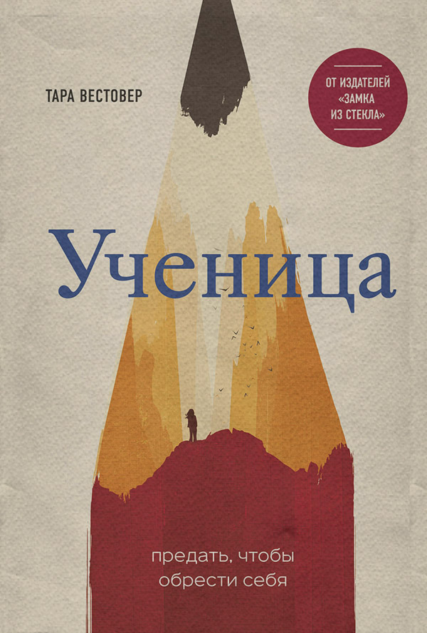 Истории успеха Ученица. Предать, чтобы обрести себя(Тара Вестовер) 