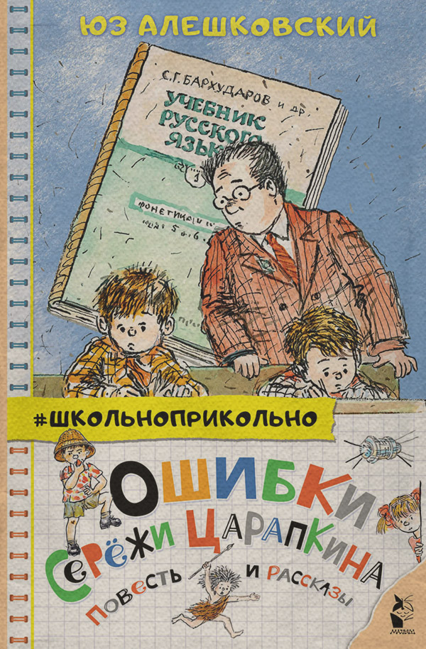 Дитяча проза Ошибки Серёжи Царапкина. Повесть и рассказы(Юз Алешковский) 