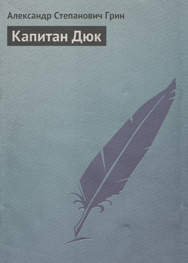 Капитан Дюк