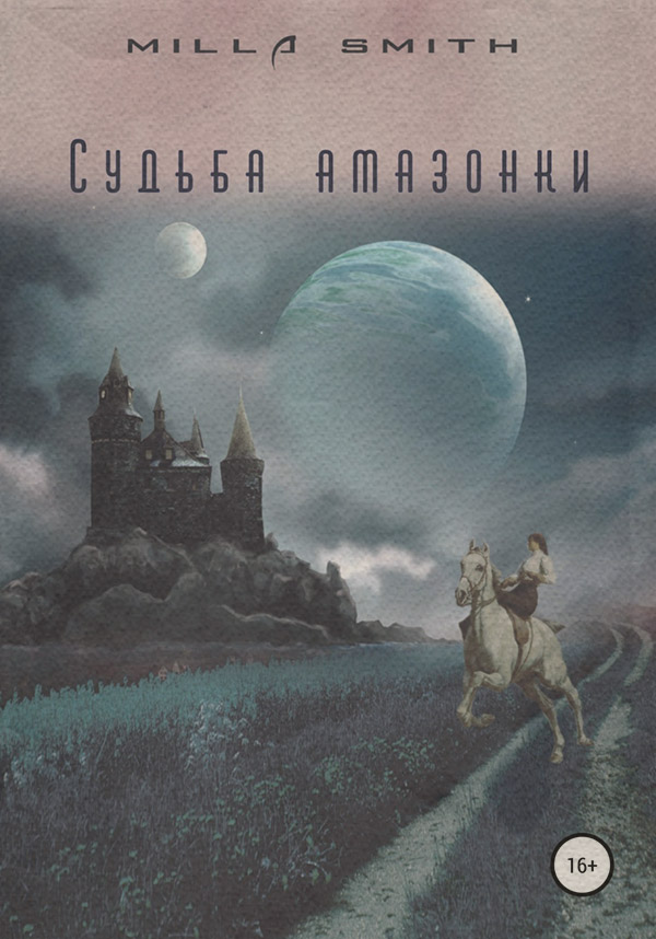 Історичне фентезі Судьба амазонки(Milla Smith) 