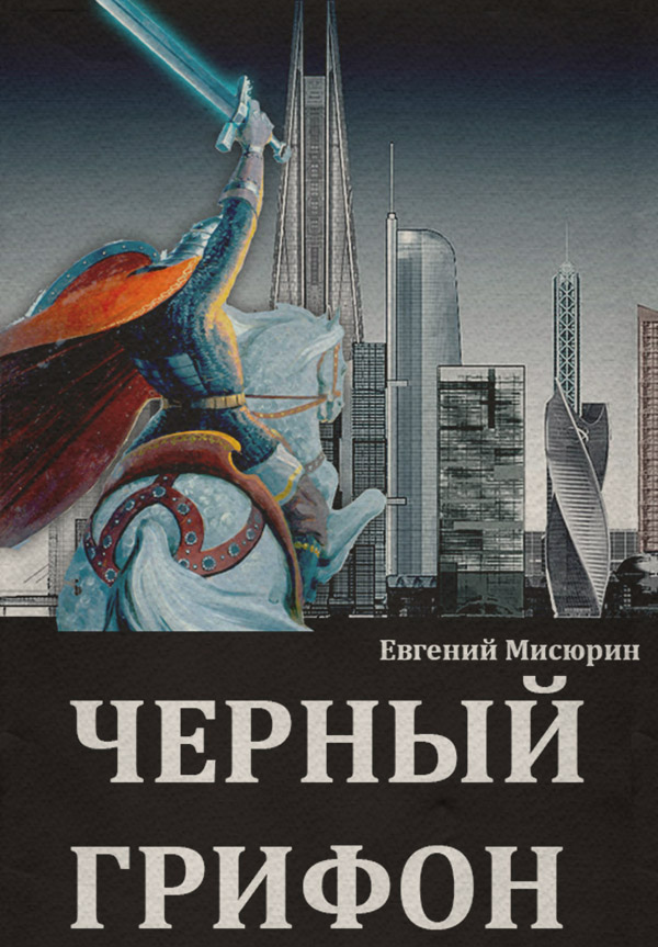 Попаданці Черный грифон(Евгений Мисюрин) 