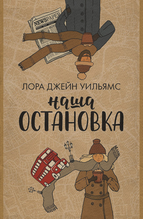 Сучасні любовні романи Наша остановка(Лора Джейн Уильямс) 