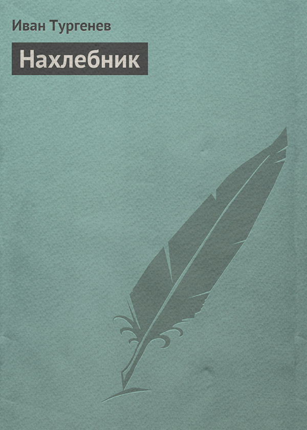 Нахлебник