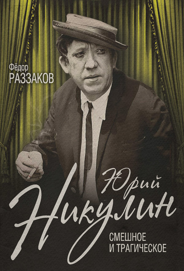  Юрий Никулин. Смешное и трагическое(Федор Раззаков) 