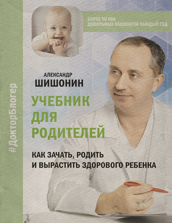 Учебник для родителей. Как зачать, родить и вырастить здорового ребенка(Александр Шишонин) 
