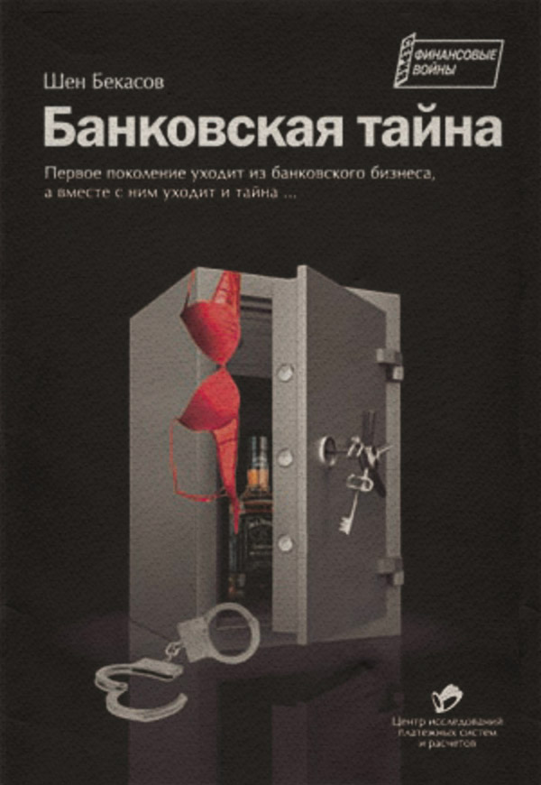 Банковское дело Банковская тайна(Шен Бекасов) 