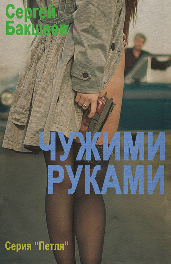 Чужими руками