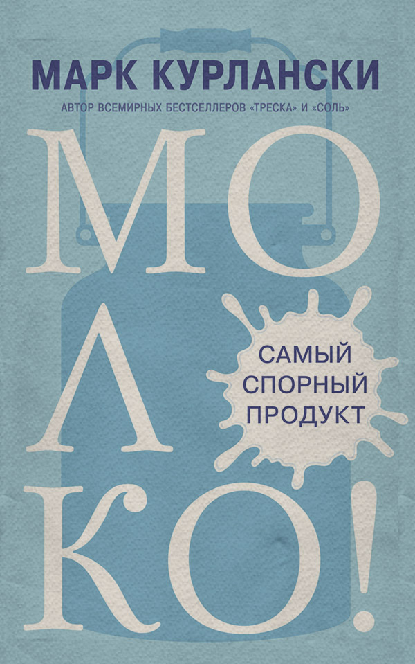 Кулінарія Молоко! Самый спорный продукт(Марк Курлански) 